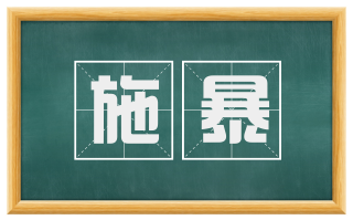 施暴