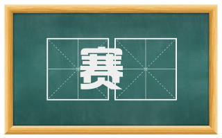 赛寶