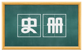 史册