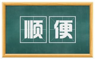 顺便
