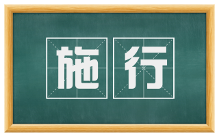 施行