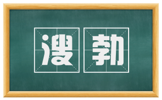 溲勃