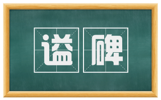 谥碑
