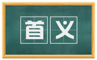 首义