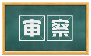 审察