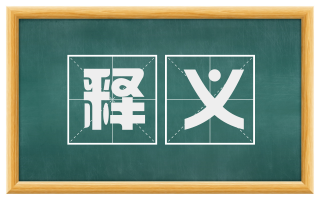 释义