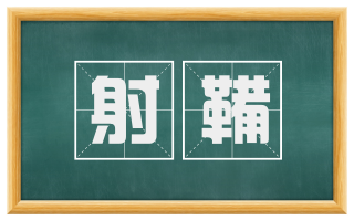 射鞴