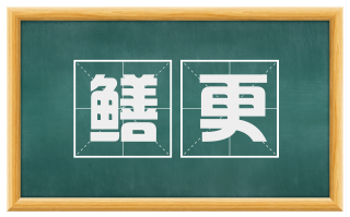 鳝更