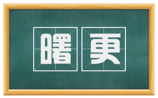 曙更