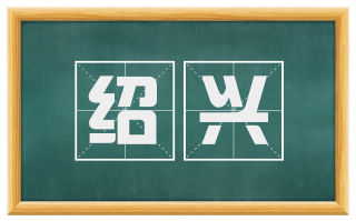绍兴