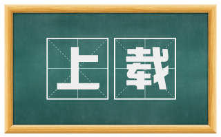 上载