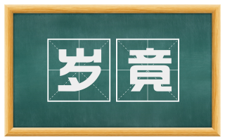 岁竟