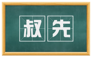 叔先