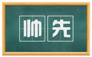 帅先