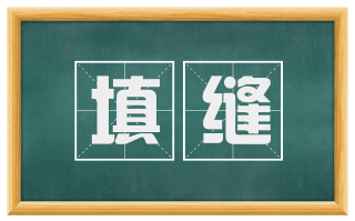 填缝