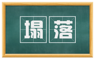 塌落