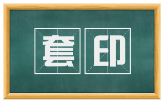 套印