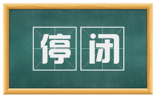 停闭