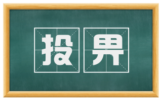 投畀