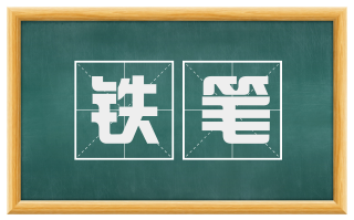 铁笔