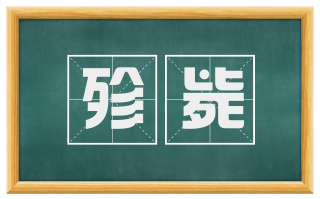 殄毙