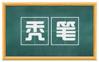 秃笔
