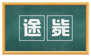 途毙