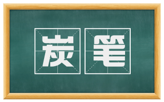 炭笔