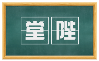 堂陛