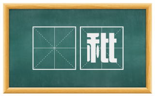 稊秕