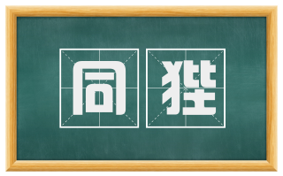 同狴
