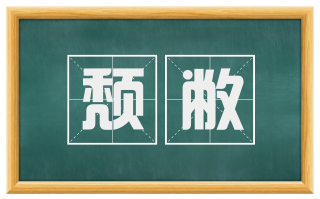 颓敝