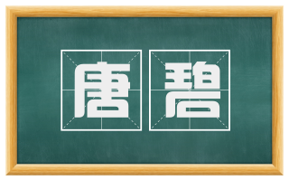 唐碧