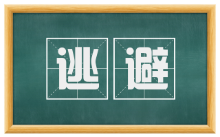逃避