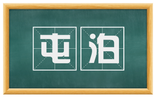 屯泊
