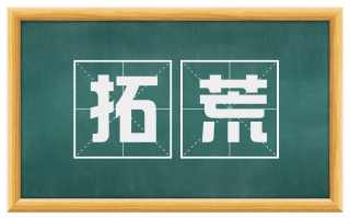 拓荒