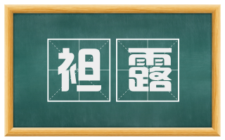 袒露
