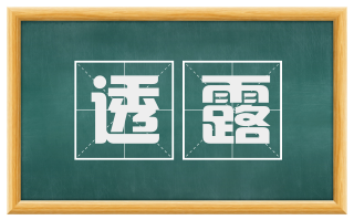 透露