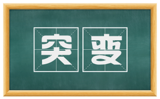 突变