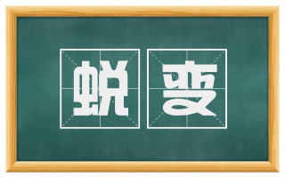 蜕变