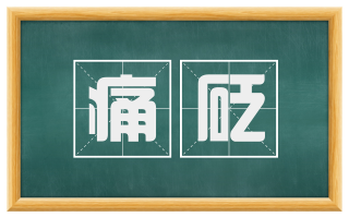 痛砭