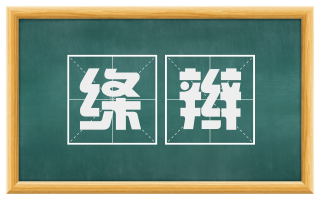 绦辫
