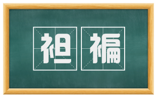 袒褊