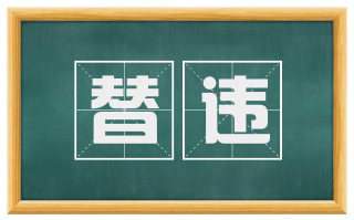 替违