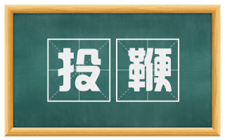 投鞭