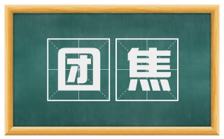 团焦