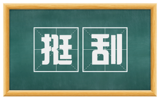 挺刮