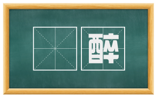 讬醉