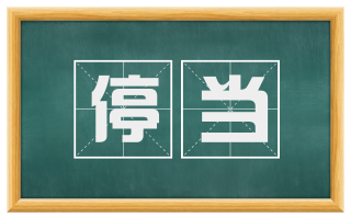 停当