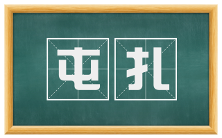 屯扎